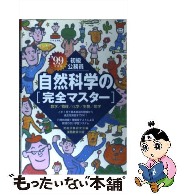 実務教育出版サイズ初級公務員社会科学の完全マスター  ’９８年度版 /実務教育出版/資格試験研究会