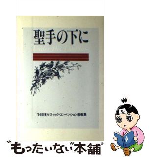 【中古】 聖手の下に ′９４日本ケズィック・コンベンション説教集/日本ケズィック・コンベンション/黒木安信(その他)