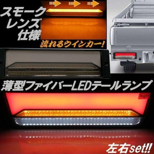 12V 2連 薄型LEDテールランプ 流れるウインカーセット シーケンシャル①