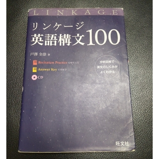 リンゲージ英語構文100(語学/参考書)
