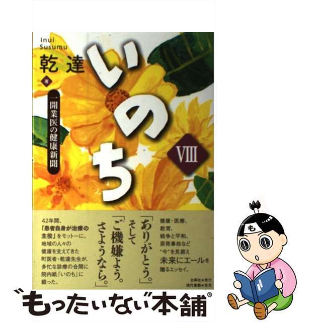 おトク情報がいっぱい! 【中古】いのち 一開業医の健康新聞 8 /白澤社/乾達 文学+小説