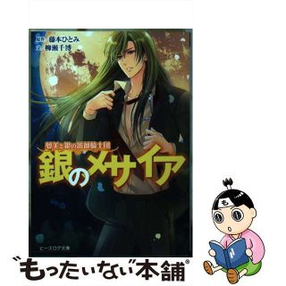 【中古】 銀のメサイア 夢美と銀の薔薇騎士団/ＫＡＤＯＫＡＷＡ/藤本ひとみ(文学/小説)