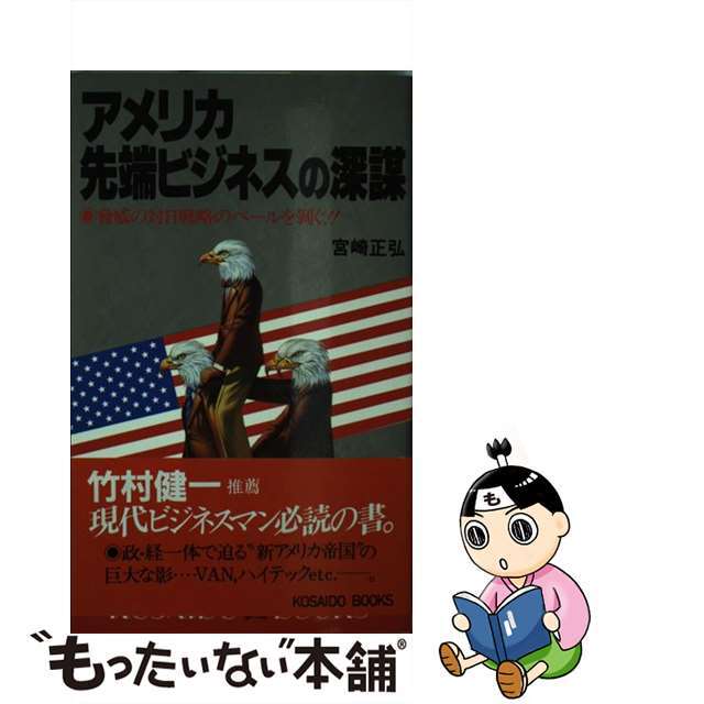 アメリカ先端ビジネスの深謀 脅威の対日戦略のベールを剥ぐ！！ 狙われる日本 /廣済堂出版/宮崎正弘