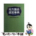 【中古】 地方議会運営事典 改訂版/ぎょうせい/地方議会運営研究会