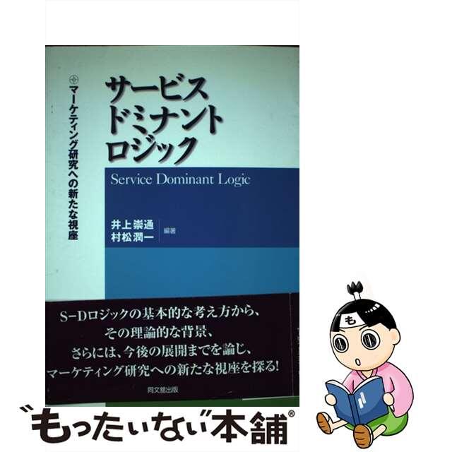 【中古】サービス・ドミナント・ロジック マーケティング研究への新たな視座 /同文舘出版/井上崇通