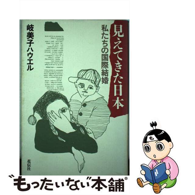 【中古】 見えてきた日本 私たちの国際結婚/花伝社/岐美子ハウエル エンタメ/ホビーの本(人文/社会)の商品写真