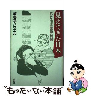 【中古】 見えてきた日本 私たちの国際結婚/花伝社/岐美子ハウエル(人文/社会)