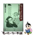 【中古】 見えてきた日本 私たちの国際結婚/花伝社/岐美子ハウエル