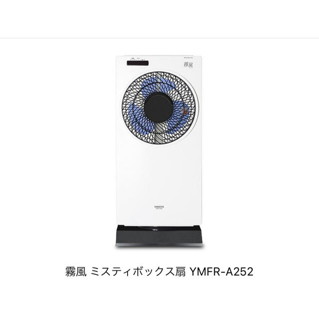 【新品未使用】YAMAZEN ミスティ ミストボックス扇風機 YMFR-A252 スマホ/家電/カメラの冷暖房/空調(扇風機)の商品写真