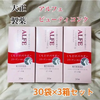 大正製薬 - 【新品】アルフェ ビューティコンク パウダー 30袋 ×3箱セット