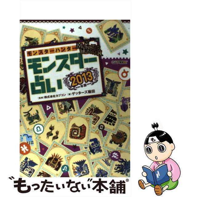 モンスターハンターモンスター占い ２０１３年度版/カプコン/ゲッターズ飯田