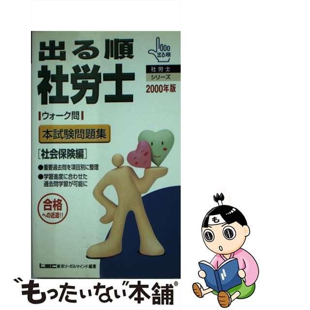 出る順社労士ウォーク問過去本試験問題集社会保険編 '９６年版 /東京 ...