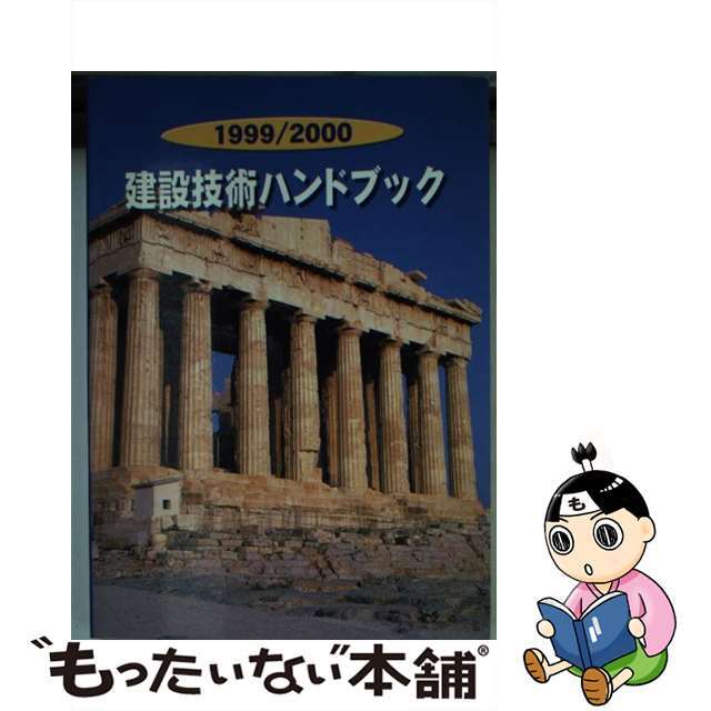 建設技術ハンドブック １９９９／２０００/日本建設情報総合センター/日本建設情報総合センター 科学/技術