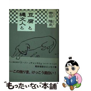 【中古】 豆腐と縄文人と/柏艪舎/轡田隆史(文学/小説)