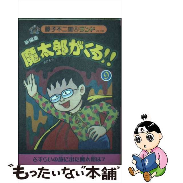 クリーニング済み新編集魔太郎がくる！！ ９/復刊ドットコム/藤子不二雄Ａ