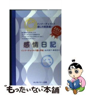 【中古】感情日記 インナーチャイルド癒し手帖 ２０１３/ホメオパシー出版/由井寅子