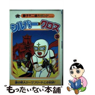 【中古】 シルバー・クロス ３/復刊ドットコム/藤子不二雄Ａ(青年漫画)