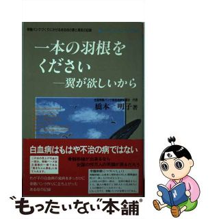 【中古】 一本の羽根をくださいー翼が欲しいから 骨髄バンクづくりにかけるある母の愛と勇気の記録/あいわ出版/橋本明子(その他)