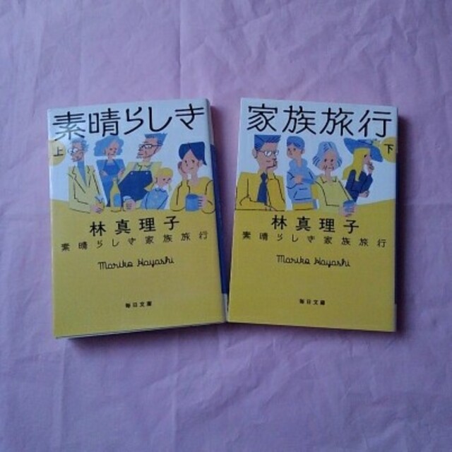 素晴らしき家族旅行  上下巻   林真理子（毎日文庫） エンタメ/ホビーの本(文学/小説)の商品写真