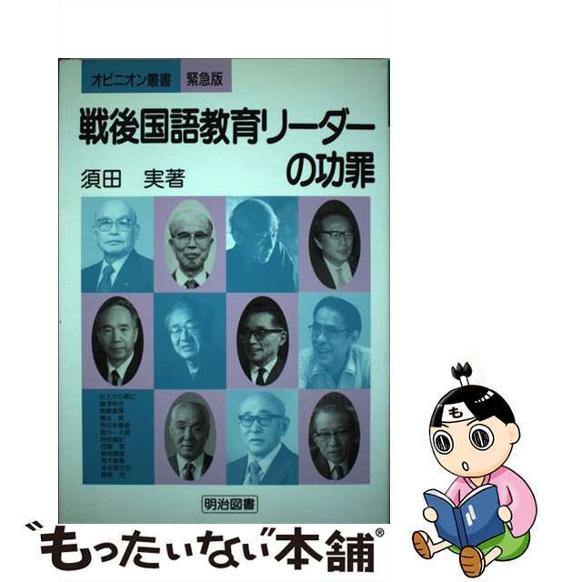 9784183004147戦後国語教育リーダーの功罪/明治図書出版/須田実