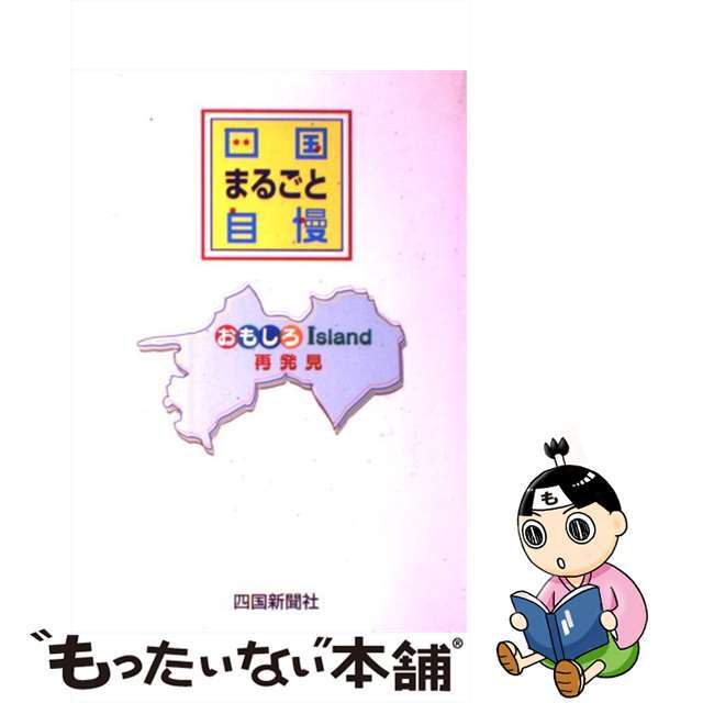 【中古】 四国まるごと自慢 おもしろＩｓｌａｎｄ再発見/四国新聞社 エンタメ/ホビーの本(人文/社会)の商品写真