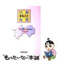 【中古】 四国まるごと自慢 おもしろＩｓｌａｎｄ再発見/四国新聞社