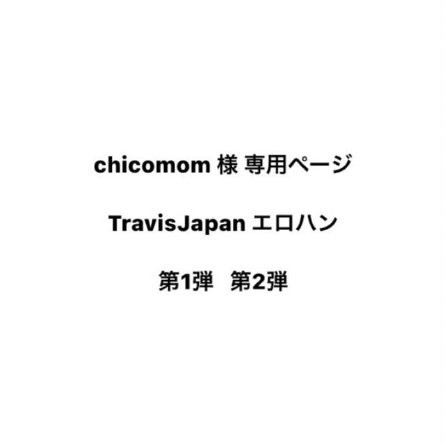 TravisJapan エロハン