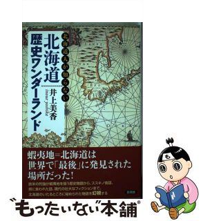 【中古】 北海道歴史ワンダーランド 北海道人が知らない/言視舎/井上美香(人文/社会)