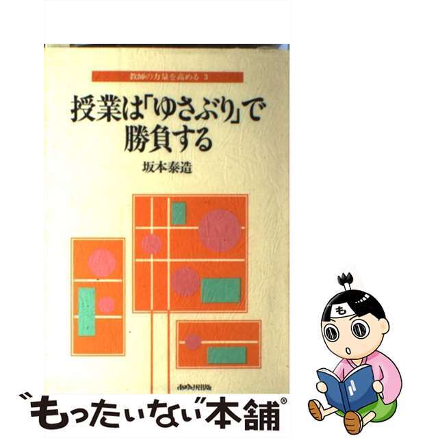 教師の力量を高める ３/あゆみ出版/坂本泰造