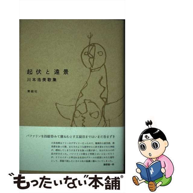 起伏と遠景 川本浩美歌集/青磁社（京都）/川本浩美