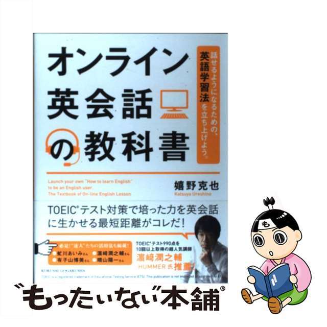 【中古】 オンライン英会話の教科書 話せるようになるための、英語学習法を立ち上げよう。/国際語学社/嬉野克也 エンタメ/ホビーの本(語学/参考書)の商品写真