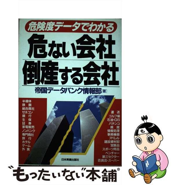 危ない会社、倒産する会社 危険度データでわかる/日本実業出版社/帝国データバンク