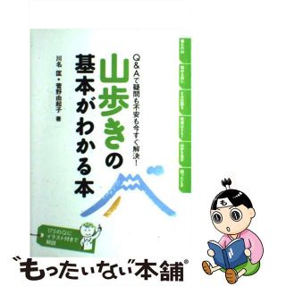 【中古】 山歩きの基本がわかる本 Ｑ＆Ａで疑問も不安も今すぐ解決！/山と渓谷社/川名匡(趣味/スポーツ/実用)