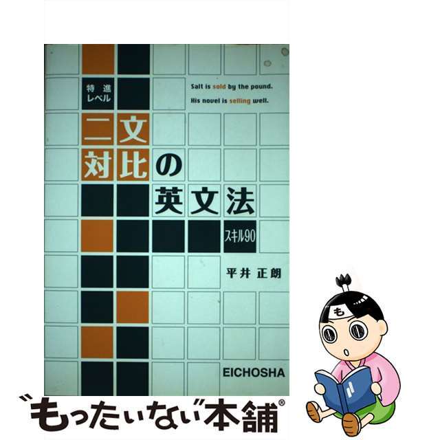 特進レベル二文対比の英文法スキル９０/英潮社フェニックス/平井正朗