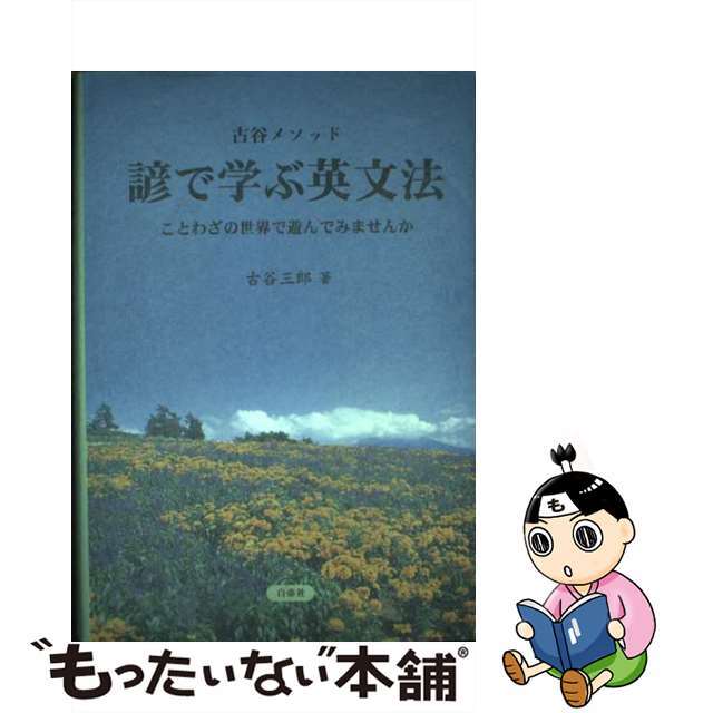 古谷三郎出版社諺で学ぶ英文法 古谷メソッド/白帝社/古谷三郎