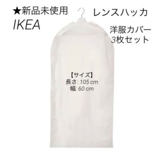 イケア(IKEA)の【新品未使用】レンスハッカ 洋服カバー 3枚セット(押し入れ収納/ハンガー)