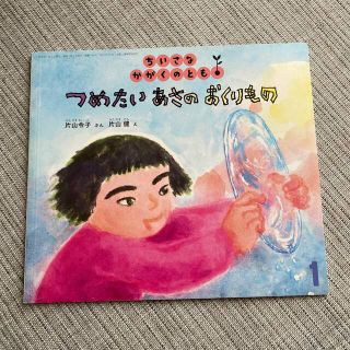 ちいさなかがくのとも　つめたいあさのおくりもの(絵本/児童書)