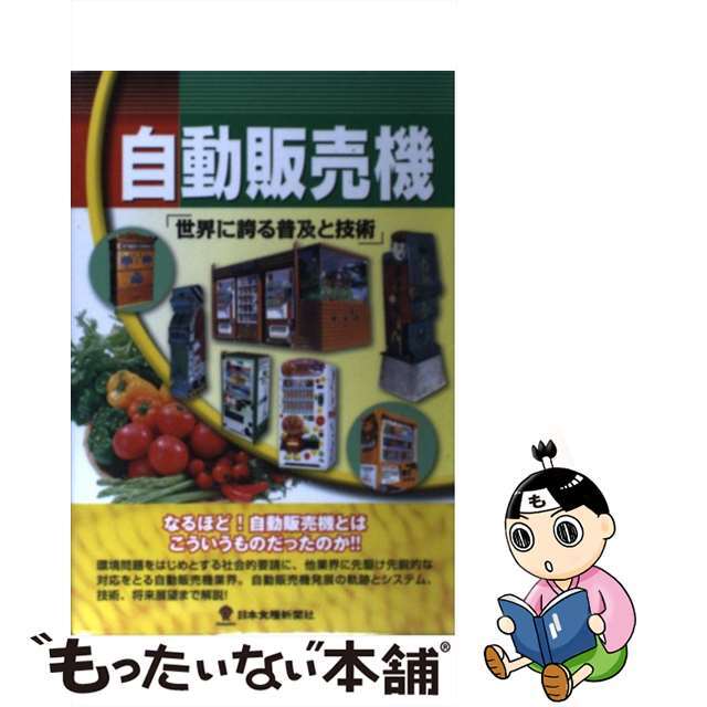 自動販売機 世界に誇る普及と技術/日本食糧新聞社/黒崎貴2012年03月