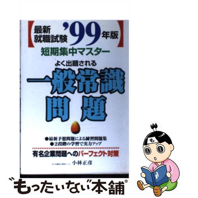 ’99最新就職試験 一般常識問題 永岡書店