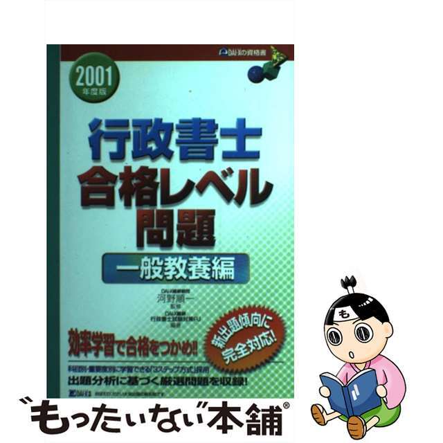 行政書士合格レベル問題一般教養編 ２００１年度版/ダイエックス出版/河野順一