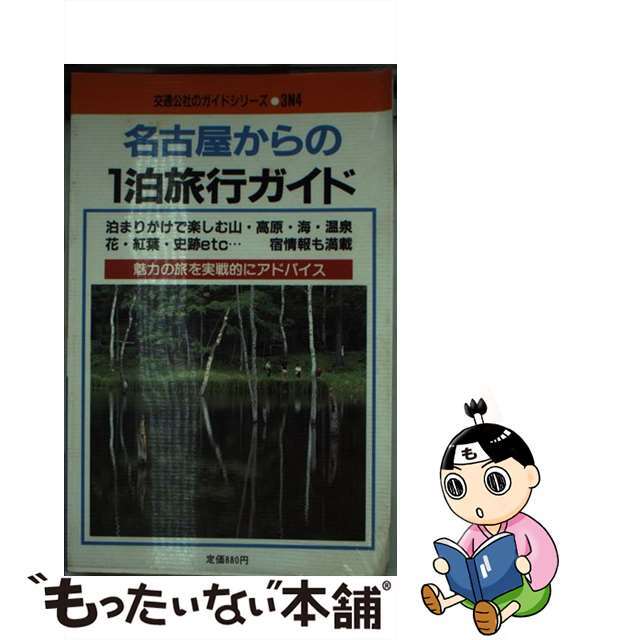 名古屋からの１泊旅行ガイド 魅力の旅を実戦的にアドバイス/ＪＴＢパブリッシング