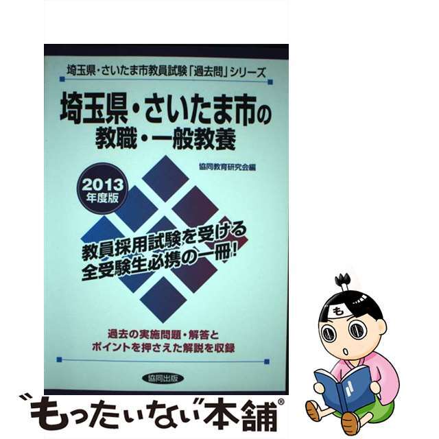 埼玉県・さいたま市の教職・一般教養 ２０１３年度版/協同出版