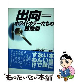 【中古】 出向＝ホワイトカラーたちの思愁期/講談社/滝田誠一郎(ビジネス/経済)