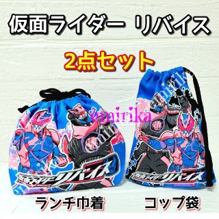 仮面ライダー　リバイス　ランチ巾着　コップ袋　2点セット　お弁当入れ(ランチボックス巾着)