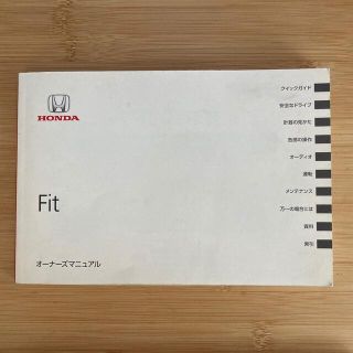 ホンダ(ホンダ)のHonda Fit オーナーズマニュアル(カタログ/マニュアル)