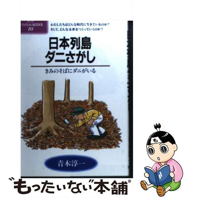 青木淳一著者名カナ日本列島ダニさがし きみのそばにダニがいる/ポプラ社/青木淳一