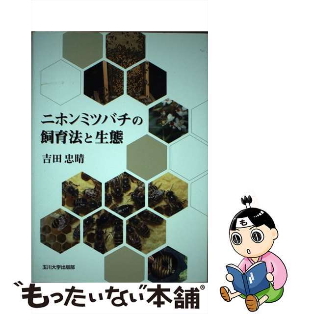 【中古】 ニホンミツバチの飼育法と生態/玉川大学出版部/吉田忠晴 エンタメ/ホビーの本(科学/技術)の商品写真