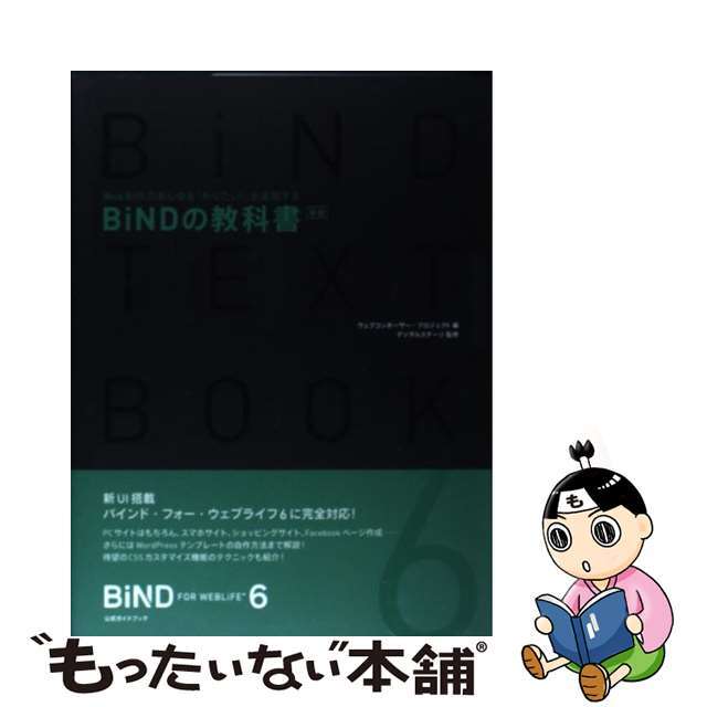 【中古】 ＢｉＮＤの教科書 Ｗｅｂ制作のあらゆる「やりたい！」を実現する 新版/メディアライフ（新宿区）/ウェブコンポーザー・プロジェクト エンタメ/ホビーの本(コンピュータ/IT)の商品写真