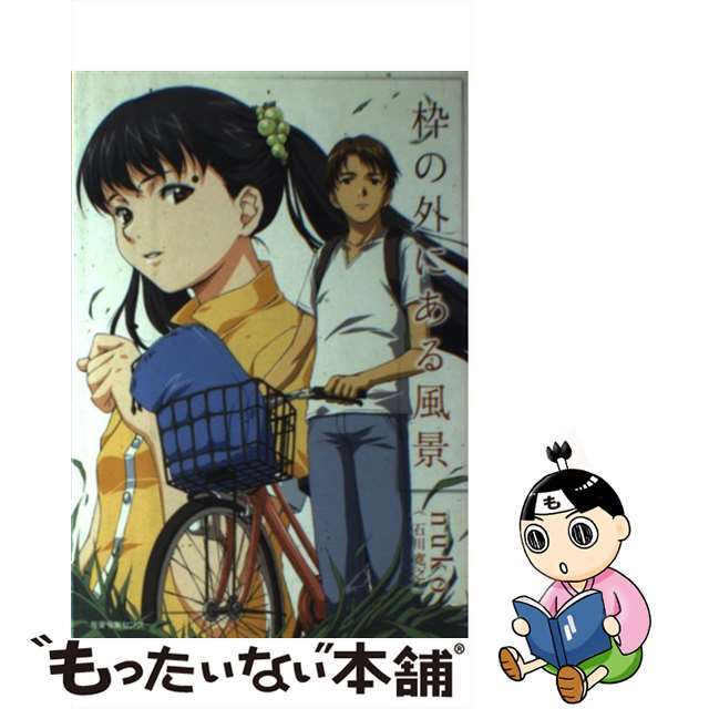 【中古】 枠の外にある風景/産業編集センター/石川寛之 エンタメ/ホビーの本(文学/小説)の商品写真