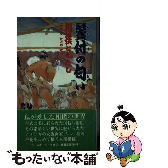 【中古】鬢付の匂い 相撲とわたし  /ベースボール・マガジン社/リン・マツオカ